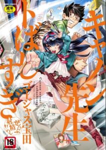 『キャノン先生トばしすぎぜんぶ射精し！！』（エンジェル出版）